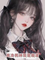 高冷男神竟是癡漢