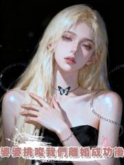 婆婆挑唆我們離婚成功後