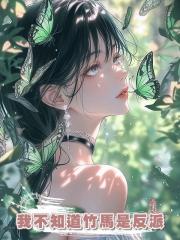 我不知道竹馬是反派