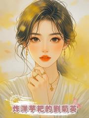 炸洋芋粑的劉菊英