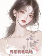 男友的惡搞貼