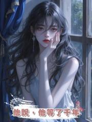 他說，他等了千年