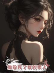 誰殺死了我的愛人