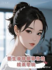 重生後我狠狠收拾綠茶學妹