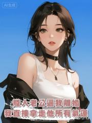 賤人老公逼我離婚，我直接拿走他所有氣運