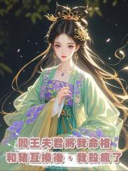 閻王夫君將我命格和豬互換後，我殺瘋了