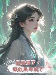 皇陵塌了，我的馬甲掉了