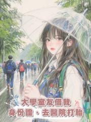 大學室友借我身份證，去醫院打胎