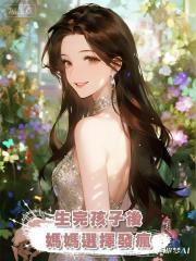 生完孩子後，媽媽選擇發瘋