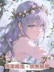 情深緣淺，終無歸期