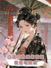 白蓮花訛我弟養娃，我當場掀桌