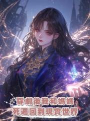 穿劇後我和媽媽死遁回到現實世界，仙尊父子悔瘋了