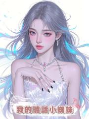 我的聽話小蜘蛛