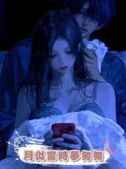 月似當時夢匆匆