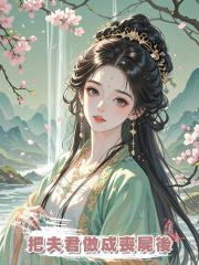 把夫君做成喪屍後