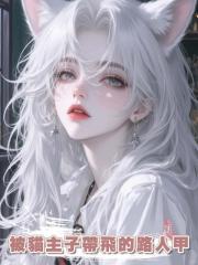 被貓主子帶飛的路人甲