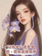 以為老公是老婆寶，原來是我有病