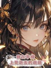 我在手機上見逝去的爺爺