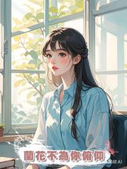 蘭花不為你俯仰