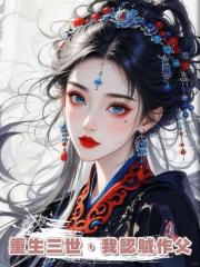 重生三世，我認賊作父