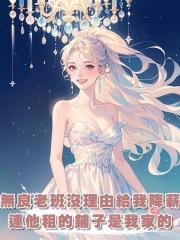 無良老班沒理由給我降薪，可他不知道，就連他租的鋪子是我家的