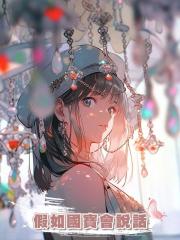 假如國寶會說話