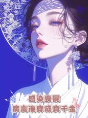 感染喪屍病毒後穿成真千金