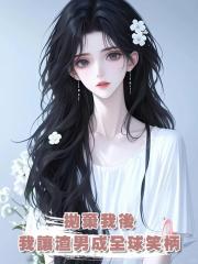 拋棄我後，我讓渣男成了全球最大笑柄