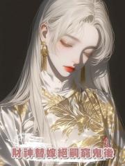 財神替嫁絕嗣窮鬼後