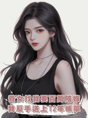 養女找我要百萬陪嫁，我反手送上12年撫養帳單