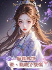 母親去世後，我成了女帝