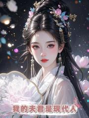 我的夫君是現代人