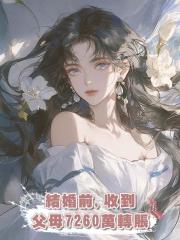 結婚前,收到父母7260萬轉賬:你才掙1.8萬,真給我丟臉!