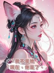 「我不是她。」「現在，你是了。」