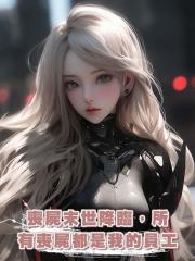 喪屍末世降臨，所有喪屍都是我的員工