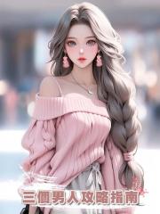 三個男人攻略指南