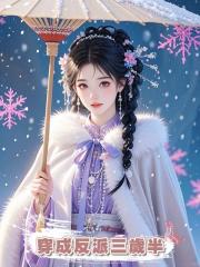 穿成反派三歲半