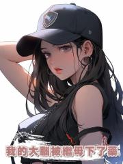 我的大腦被繼母下了藥