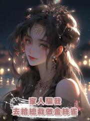 家人騙我去給總裁做金絲雀