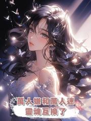 萬人嫌和萬人迷靈魂互換了