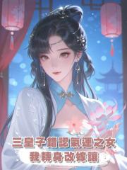三皇子錯認氣運之女，我轉身改嫁讓他悔不當初