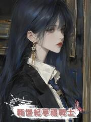 新世紀享福戰士