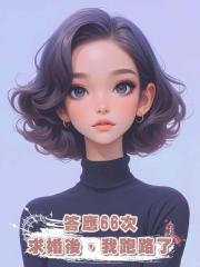 答應66次求婚後，我跑路了