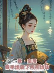 我，皇後，親手埋葬了所有姐妹