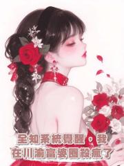 全知系統覺醒，我在川渝富婆圈殺瘋了