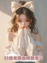 60歲老頭自稱我老公，我捂著鼻子搖頭，老人味兒太重了，我不要