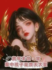 跨年末世，我腹中孩子是齊天大聖