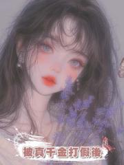 被真千金打假後，我靠彈幕逆襲反殺，改寫劇本。