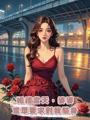 婚禮當天，婆婆當眾要求對我驗身