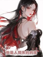 他是人間失約的風